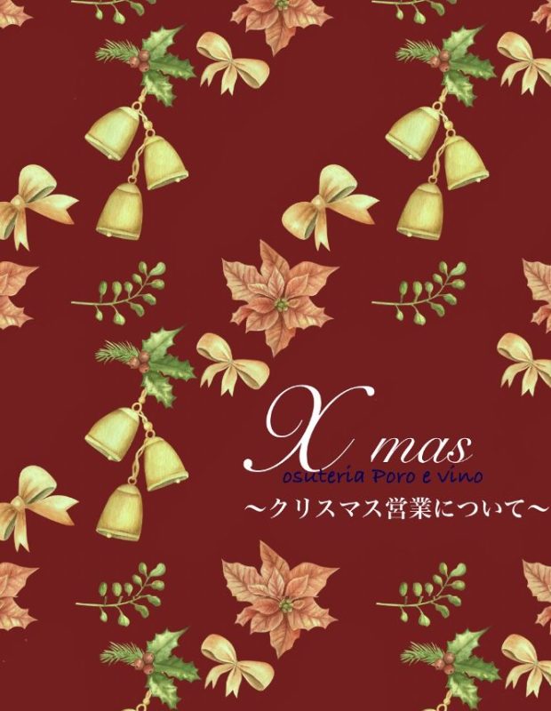 クリスマス営業について