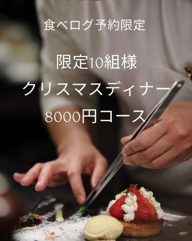 【食べログ予約限定】限定１０名様　クリスマスディナー　8000円コース